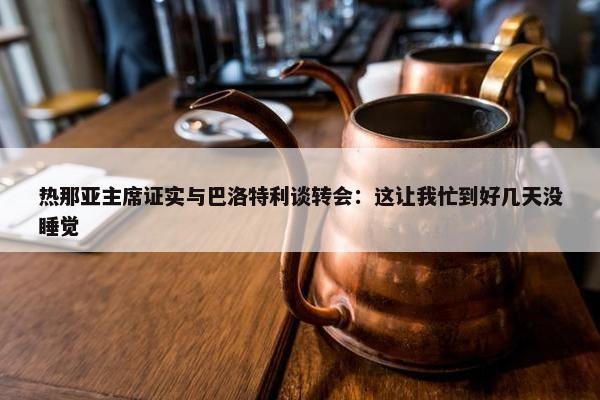 热那亚主席证实与巴洛特利谈转会：这让我忙到好几天没睡觉