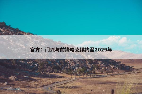 官方：门兴与前锋哈克续约至2029年