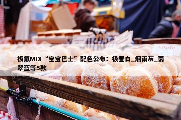 极氪MIX“宝宝巴士”配色公布：极昼白_烟雨灰_翡翠蓝等5款