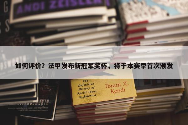 如何评价？法甲发布新冠军奖杯，将于本赛季首次颁发