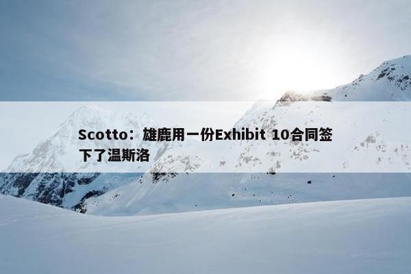 Scotto：雄鹿用一份Exhibit 10合同签下了温斯洛