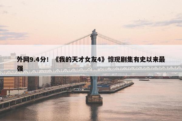 外网9.4分！《我的天才女友4》惊现剧集有史以来最强