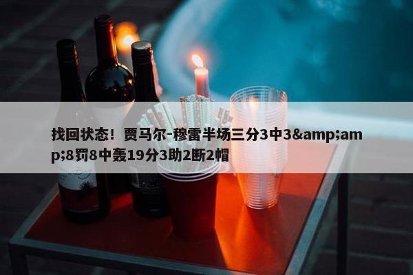 找回状态！贾马尔-穆雷半场三分3中3&amp;8罚8中轰19分3助2断2帽