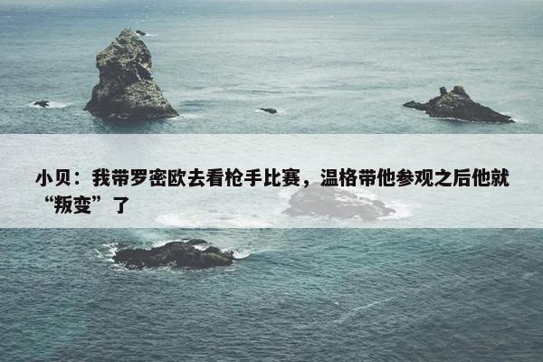 小贝：我带罗密欧去看枪手比赛，温格带他参观之后他就“叛变”了