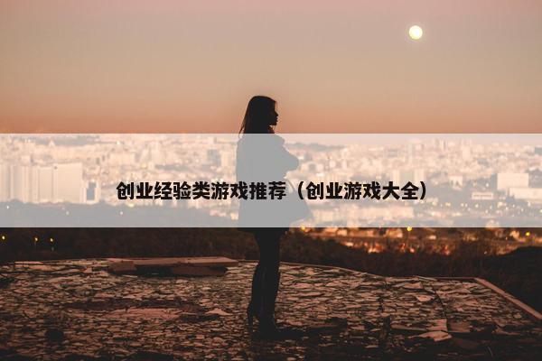 创业经验类游戏推荐（创业游戏大全）