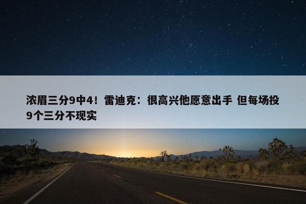 浓眉三分9中4！雷迪克：很高兴他愿意出手 但每场投9个三分不现实