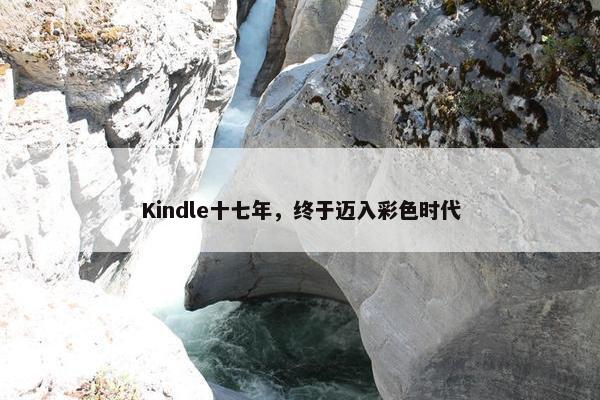 Kindle十七年，终于迈入彩色时代