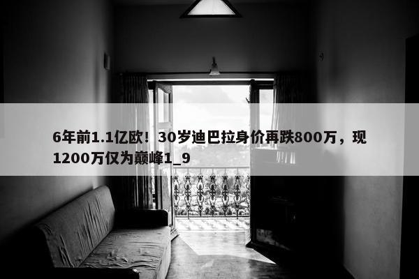 6年前1.1亿欧！30岁迪巴拉身价再跌800万，现1200万仅为巅峰1_9