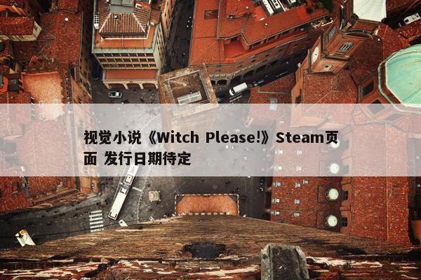 视觉小说《Witch Please!》Steam页面 发行日期待定