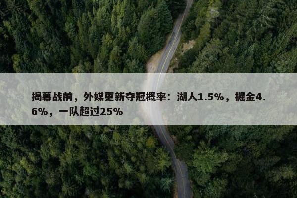 揭幕战前，外媒更新夺冠概率：湖人1.5%，掘金4.6%，一队超过25%