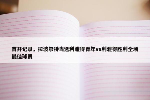 首开记录，拉波尔特当选利雅得青年vs利雅得胜利全场最佳球员