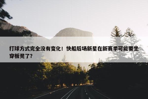 打球方式完全没有变化！快船后场新星在新赛季可能要坐穿板凳了？