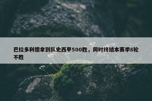 巴拉多利德拿到队史西甲500胜，同时终结本赛季8轮不胜