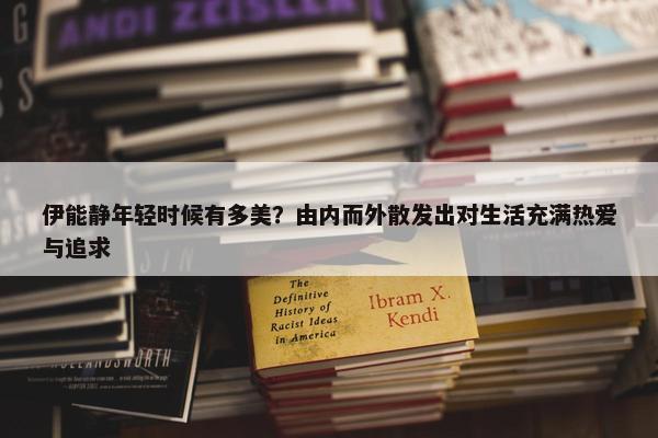 伊能静年轻时候有多美？由内而外散发出对生活充满热爱与追求