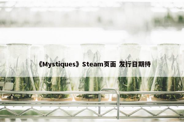 《Mystiques》Steam页面 发行日期待