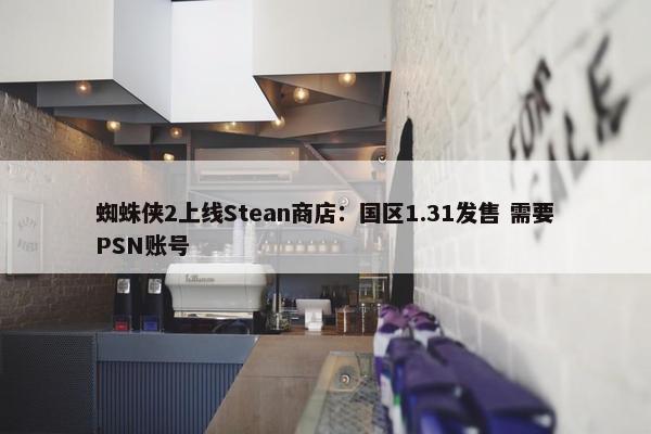 蜘蛛侠2上线Stean商店：国区1.31发售 需要PSN账号