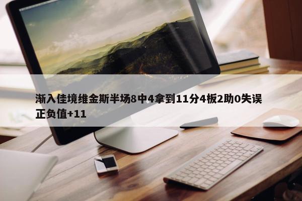 渐入佳境维金斯半场8中4拿到11分4板2助0失误 正负值+11