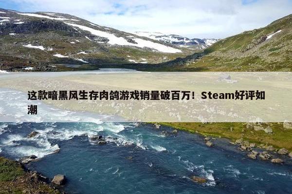 这款暗黑风生存肉鸽游戏销量破百万！Steam好评如潮