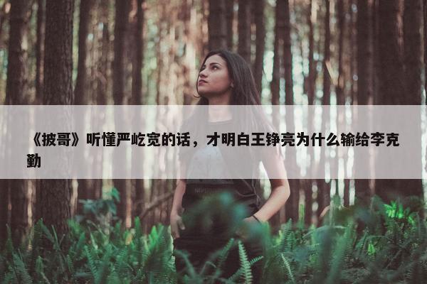 《披哥》听懂严屹宽的话，才明白王铮亮为什么输给李克勤