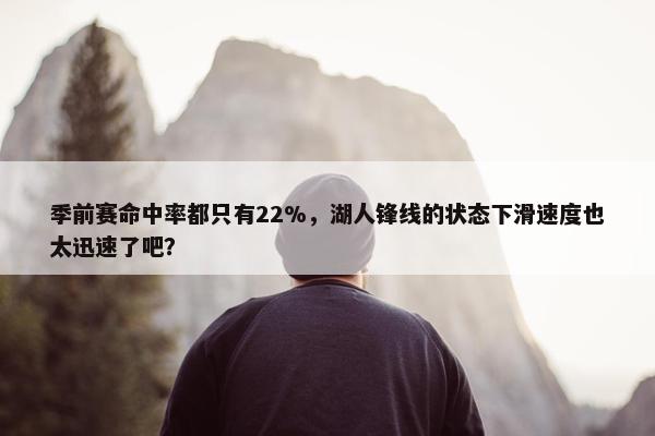 季前赛命中率都只有22%，湖人锋线的状态下滑速度也太迅速了吧？