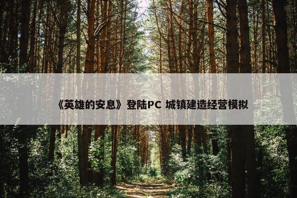 《英雄的安息》登陆PC 城镇建造经营模拟