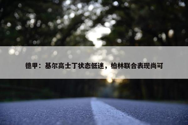 德甲：基尔高士丁状态低迷，柏林联合表现尚可