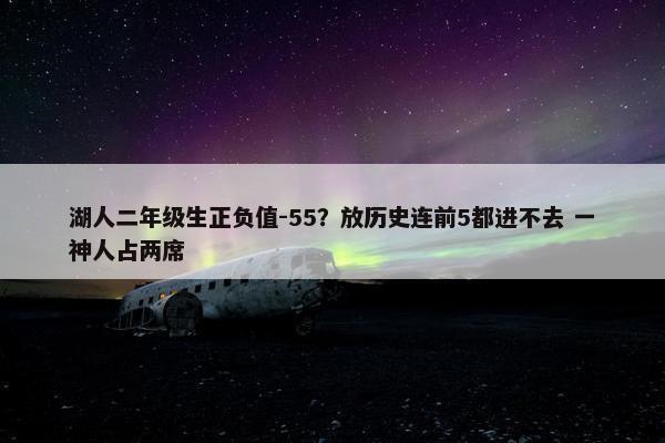 湖人二年级生正负值-55？放历史连前5都进不去 一神人占两席