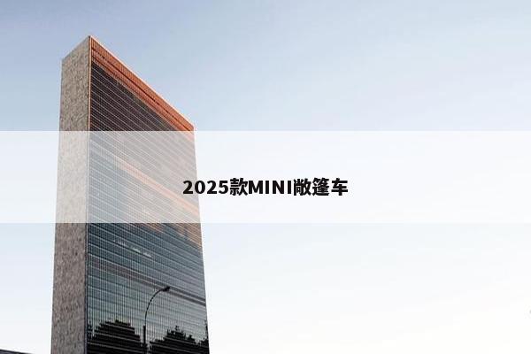 2025款MINI敞篷车