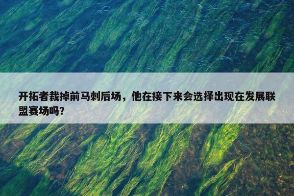 开拓者裁掉前马刺后场，他在接下来会选择出现在发展联盟赛场吗？