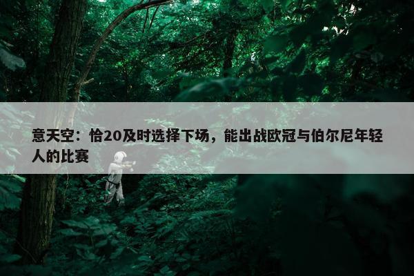 意天空：恰20及时选择下场，能出战欧冠与伯尔尼年轻人的比赛