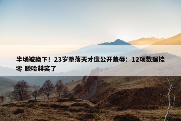 半场被换下！23岁堕落天才遭公开羞辱：12项数据挂零 滕哈赫笑了