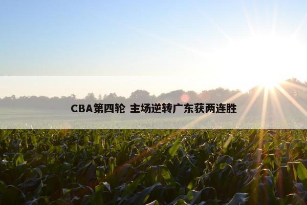 CBA第四轮 主场逆转广东获两连胜