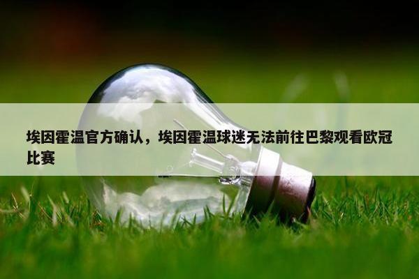 埃因霍温官方确认，埃因霍温球迷无法前往巴黎观看欧冠比赛