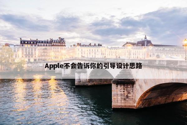 Apple不会告诉你的引导设计思路