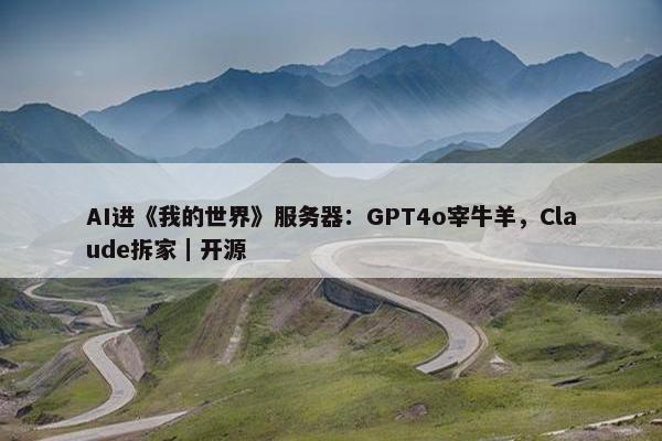 AI进《我的世界》服务器：GPT4o宰牛羊，Claude拆家｜开源