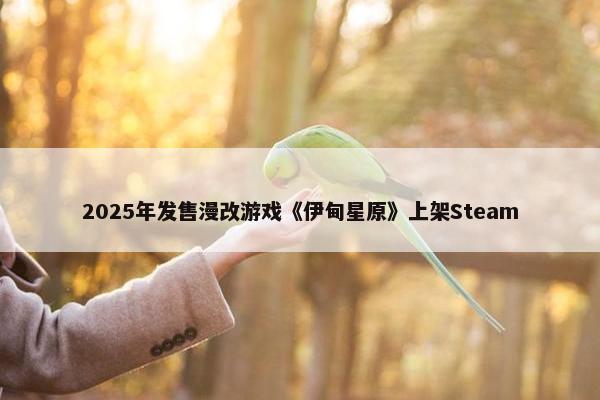 2025年发售漫改游戏《伊甸星原》上架Steam