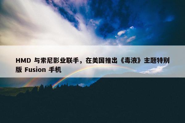 HMD 与索尼影业联手，在美国推出《毒液》主题特别版 Fusion 手机