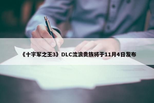 《十字军之王3》DLC流浪贵族将于11月4日发布