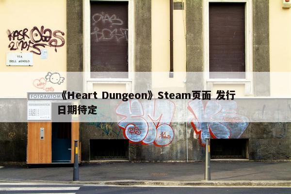 《Heart Dungeon》Steam页面 发行日期待定