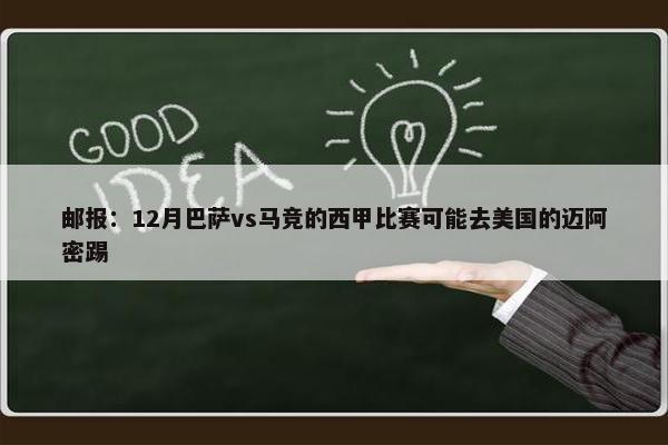 邮报：12月巴萨vs马竞的西甲比赛可能去美国的迈阿密踢