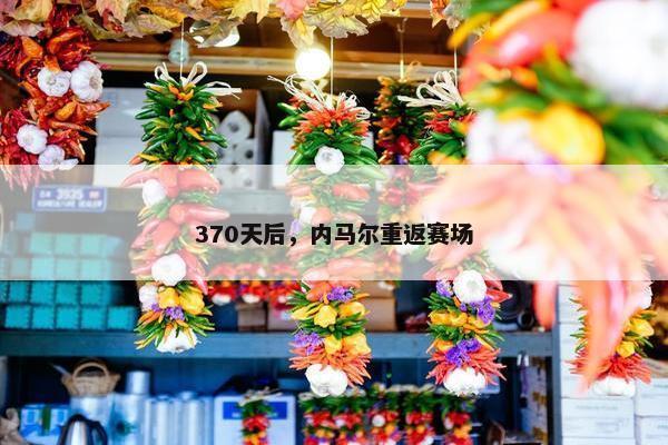 370天后，内马尔重返赛场