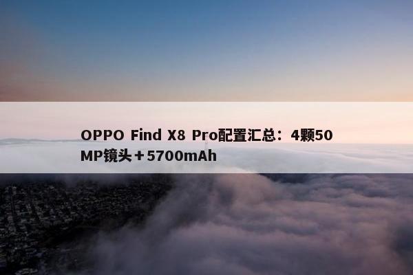 OPPO Find X8 Pro配置汇总：4颗50MP镜头＋5700mAh