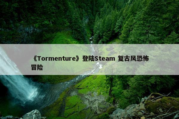 《Tormenture》登陆Steam 复古风恐怖冒险