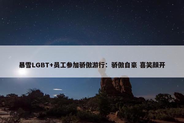 暴雪LGBT+员工参加骄傲游行：骄傲自豪 喜笑颜开