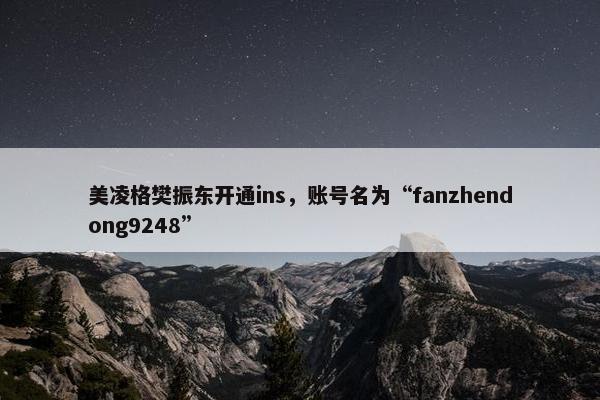 美凌格樊振东开通ins，账号名为“fanzhendong9248”