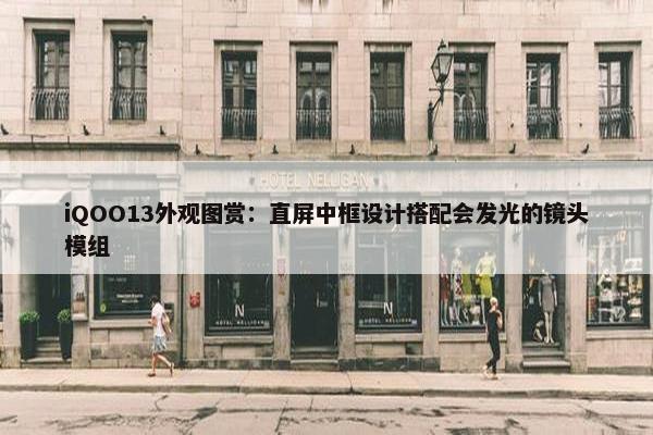 iQOO13外观图赏：直屏中框设计搭配会发光的镜头模组