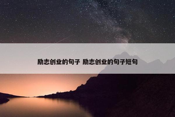 励志创业的句子 励志创业的句子短句