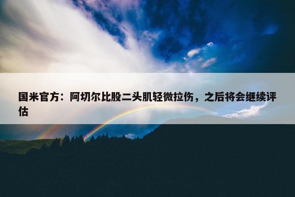 国米官方：阿切尔比股二头肌轻微拉伤，之后将会继续评估