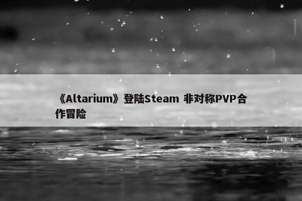 《Altarium》登陆Steam 非对称PVP合作冒险