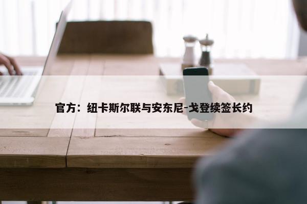 官方：纽卡斯尔联与安东尼-戈登续签长约